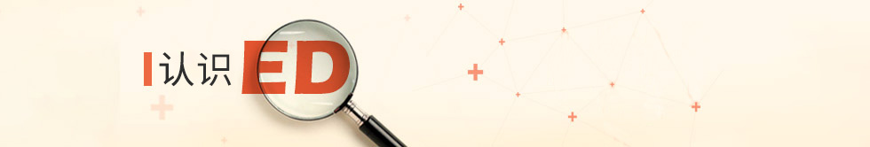 認(rèn)識陽痿（ED）